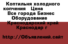 Коптильня холодного копчения › Цена ­ 29 000 - Все города Бизнес » Оборудование   . Краснодарский край,Краснодар г.